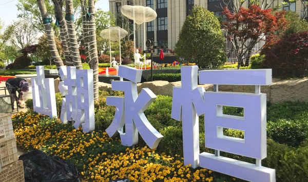 菏澤儒辰·滟瀾上府營(yíng)銷中心地堡字