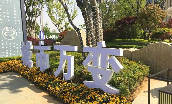 菏澤儒辰·滟瀾上府營(yíng)銷中心地堡字