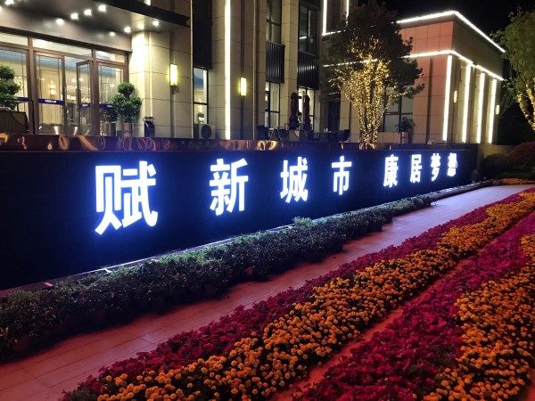 菏澤儒辰·滟瀾上府營(yíng)銷中心發(fā)光字