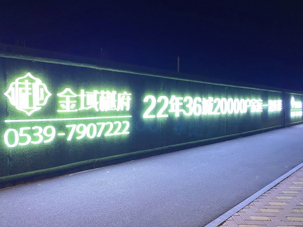 菏澤房源·金域樾府圍擋發(fā)光字