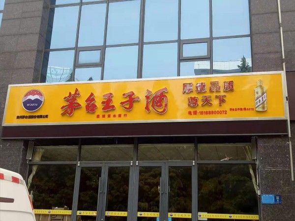 河?xùn)|形象店招