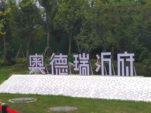 菏澤奧德瑞沂府地堡字