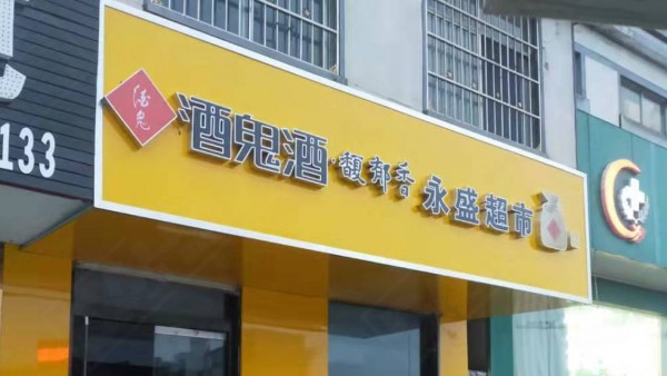 河?xùn)|形象店招