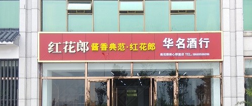 河?xùn)|形象店招