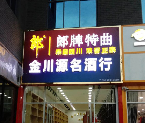河?xùn)|形象店招
