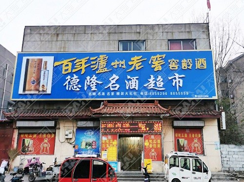 河?xùn)|形象店招