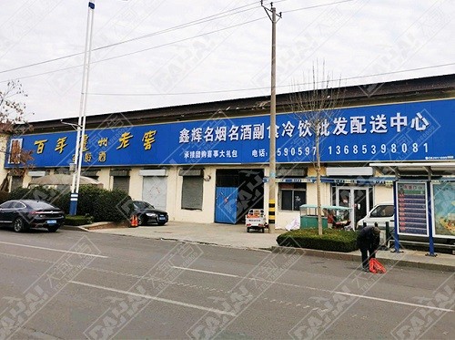 河?xùn)|形象店招